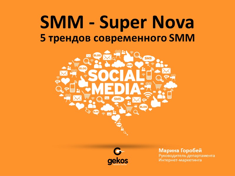 SMM - Super Nova 5 трендов современного SMM Марина Горобей Руководитель департамента Интернет-маркетинга